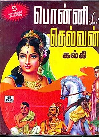 Ponniyin Selvan (All 5 Parts Together) by Kalki